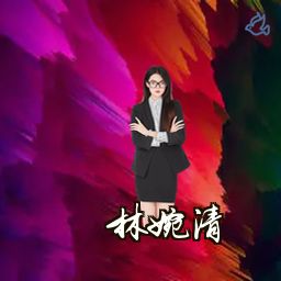 林婉清
