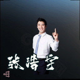 张浩宇